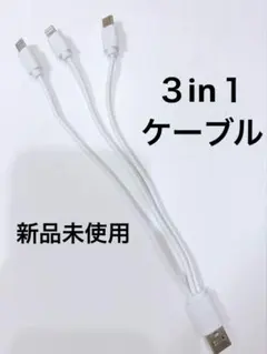 新品未使用 3in1 充電ケーブル USBマルチケーブル