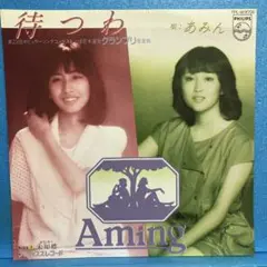 EP あみん / 待つわ　A-3536
