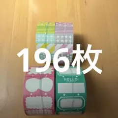 サブロ ラベラーロールシールL他　切り売り おまとめセット196枚