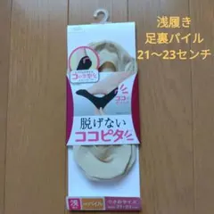 岡本 脱げないココピタ浅履き 足裏パイル21-23cm小さめサイズのサムネイル