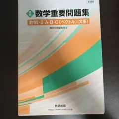 数学重要問題集 数学I・II・A・B・C (文系)