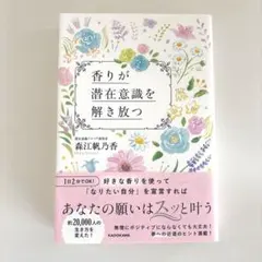 香りが潜在意識を解き放つ