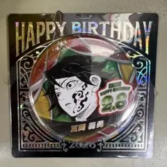 鬼滅の刃 バースデイ缶バッジ バースデー缶バッジ 2026 冨岡 義勇