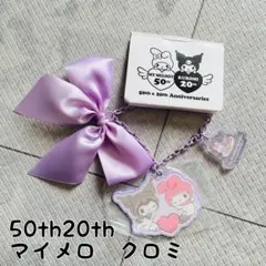 マイメロ　クロミ 50th 20th バックチャーム　キーホルダー　新品未使用