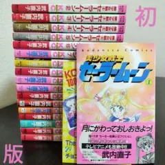 美少女戦士セーラームーン　全巻　初版　帯完備