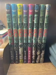 怪獣8号 全8巻セット