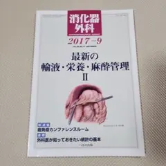 消化器外科 2017年9月号 輸液・栄養・麻酔管理II
