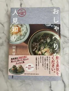 syunkon日記 おしゃべりな人見知り 山本ゆり