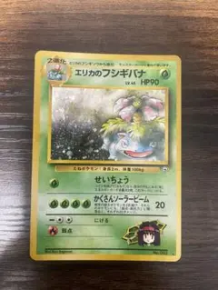 旧裏　ポケモンカード　エリカのフシギバナ ★ ジム拡張第2弾 闇からの挑戦 エリカのフシギバナ R: 旧裏[PMCG-G2 No.003](ジム拡張第2弾 「闇から
