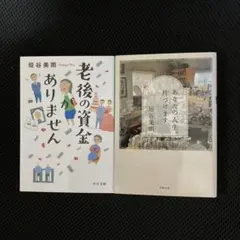 あなたの人生、片づけます 老後の資金がありません 二冊セット 垣谷 美雨