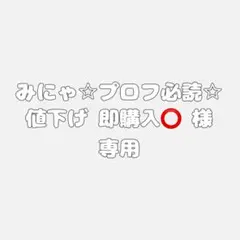2026年最新】プロフ必読様の人気アイテム - メルカリ