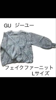 GU ジーユー フェイクファーニット Lサイズ 冬