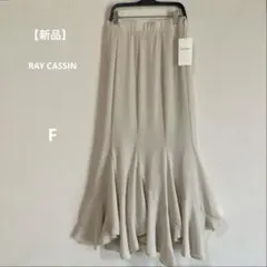 【タグ付き】RAY CASSIN エスカルゴスカート　ロングスカート　アイボリー