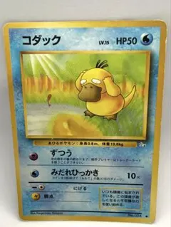 【旧裏】ポケモンカード　コダック