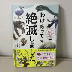 わけあって絶滅しました。 世界一おもしろい絶滅したいきもの図鑑