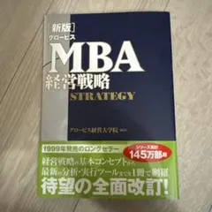 MBA 経営戦略 (グロービス経営大学院)