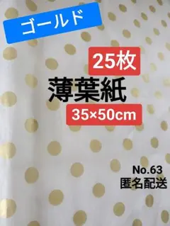 No.63　薄葉紙　白地×ゴールド水玉柄　25枚