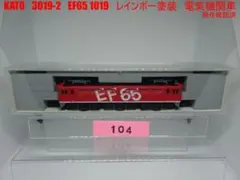 KATO　3019-2　EF65 1019　レインボー塗装　電気機関車