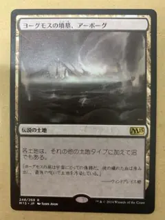MTG ヨーグモスの墳墓、アーボーグ 日本語