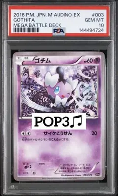 pop3 psa10 ポケモンカード ゴチム 003/026 メガバトルデッキ ゴチム[BK]の価格・値段と買取相場 - ポケカジラ