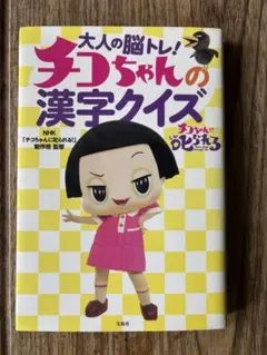 大人の脳トレ！ チコちゃんの漢字クイズ 宝島社