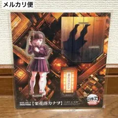鬼滅の刃 無限城編 栗花落カナヲ アクスタ