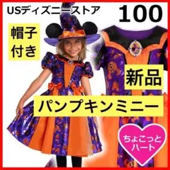 100　パンプキンミニー　新品　ミニーマウス　コスプレ　ドレス&帽子　ハロウィン