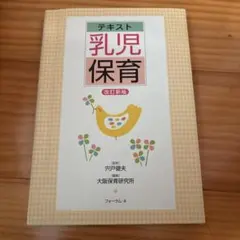 テキスト 乳児保育 改訂新版 穴戸健夫 大阪保育研究所