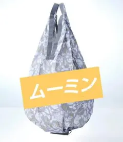 ⭐シュパット　Mサイズ　ドロップ型　ムーミン　エコバック