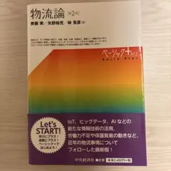 物流論　(第2版)