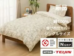 新品　ニトリ　掛け布団カバー　リーフ柄　シングル