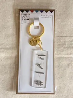 鳥居ちゃん sukekiyo キーホルダー - メルカリ