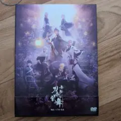 舞台刀剣乱舞　綺伝　いくさ世の徒花　DVD