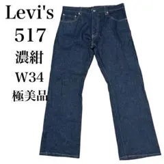 極美品 リーバイス 517 ブーツカット 濃紺 W34 L29 16年製 極美品 リーバイス 517 ブーツカット 濃紺 W34 L29 16年製 - メルカリ