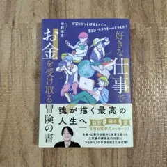 好きな仕事でお金を受け取る 中村啓太 KADOKAWA