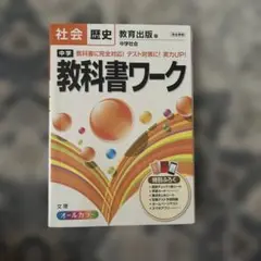 中学 教科書ワーク 社会・歴史