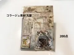 [No.8] 대용량 콜라주 소재, 200개, 대량 판매