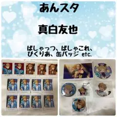 あんスタ 真白友也 グッズセット　ぱしゃっつ ぱしゃこれ 缶バッジなど