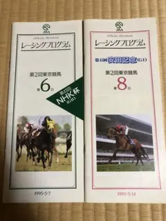 1995年 NHK杯・安田記念 レーシングプログラム