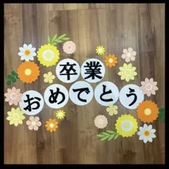 卒業　おめでとう　壁面製作　花　春　壁面飾り　3月　4月　13