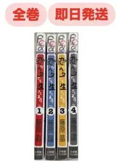 恋がヘタでも生きてます 全巻セット 早い者勝ち！！