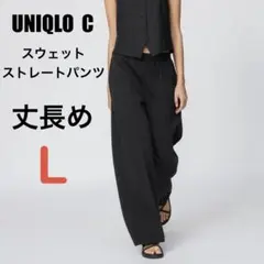 ユニクロC スウェットストレートパンツ ブラック L 丈長め 新品未開封品②