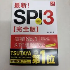 最新!SPI3〈完全版〉 '25年度版