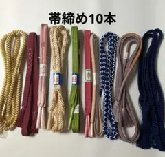 帯締め 10本セット