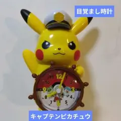 ピカチュウ アラーム時計 キャプテンピカチュウ 目覚まし時計