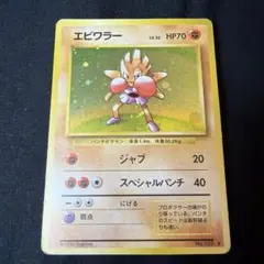 旧裏 渦巻きホロ 珍4連ホロ エビワラー ポケモンカード - メルカリ