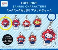 サンリオキャラクターズ ミャクミャクなりきりアクリルチャーム マイメロディ