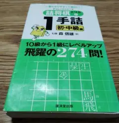 詰将棋ドリル 2 一手詰め初・中級編のサムネイル