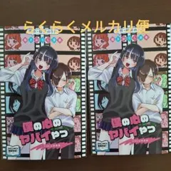 劇場版僕の心のヤバイやつ 第一弾入場者特典 桜井のりお描きおろし漫画　２セット