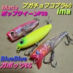 ガボッツ65∕プガチョフコブラ60∕ポップクイーンF50　未使用品3点のサムネイル